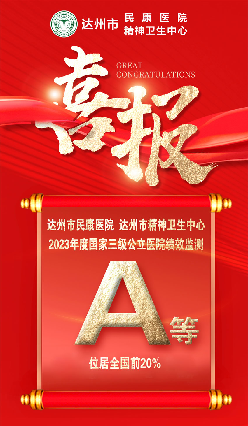 喜報！達州市民康醫院2023年三級公立醫院績效監測再次進入A等級